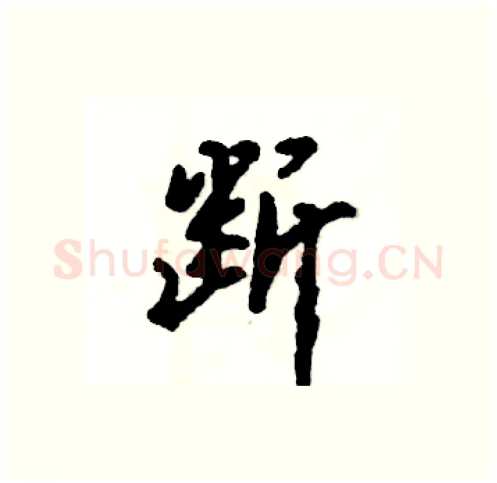 断硬笔行书写法,摘自张恒成硬笔书法字帖