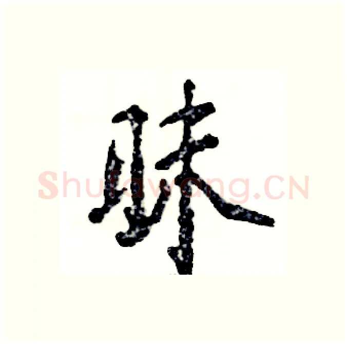 昧硬笔行书写法,摘自张恒成硬笔书法字帖