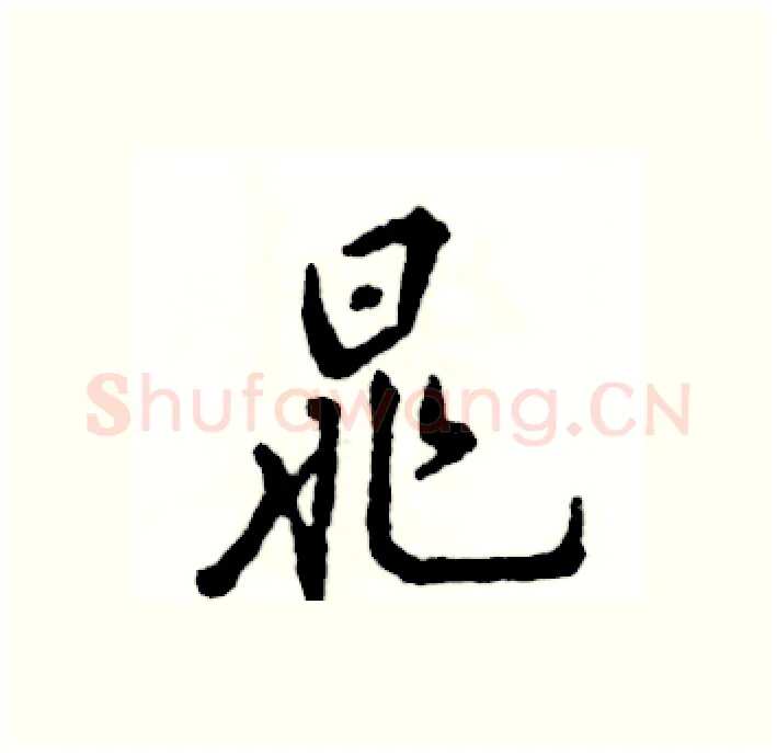 晁硬笔行书写法,摘自张恒成硬笔书法字帖