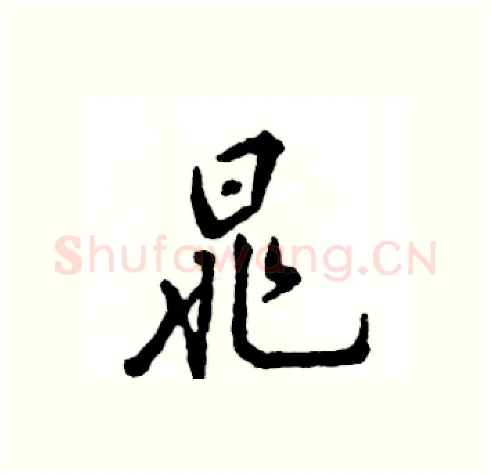 晁硬笔行书写法,摘自张恒成硬笔书法字帖