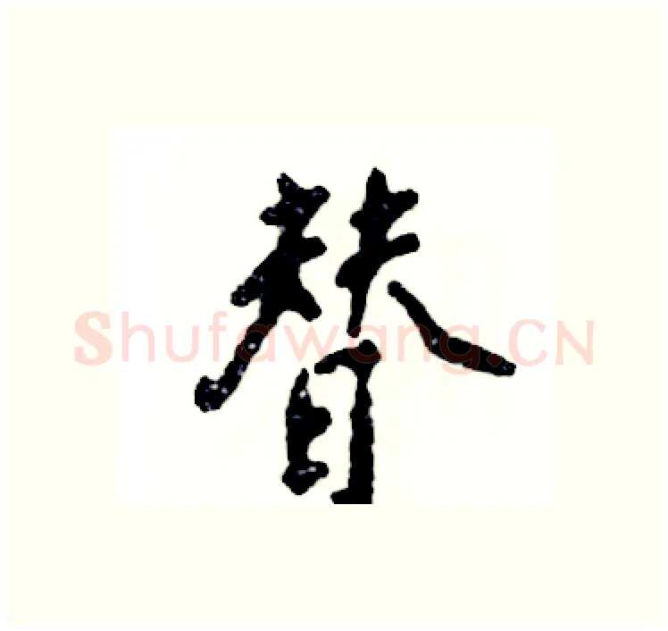 替硬笔行书写法,摘自张恒成硬笔书法字帖