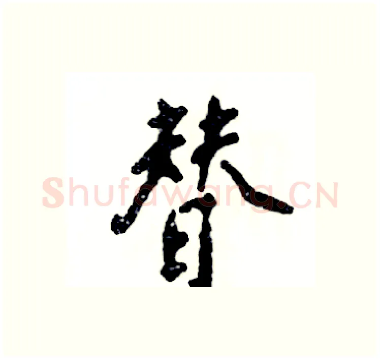 替硬笔行书写法,摘自张恒成硬笔书法字帖