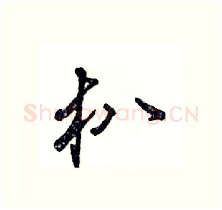 朳硬笔行书写法,摘自张恒成硬笔书法字帖