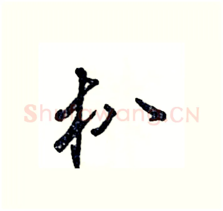 朳硬笔行书写法,摘自张恒成硬笔书法字帖