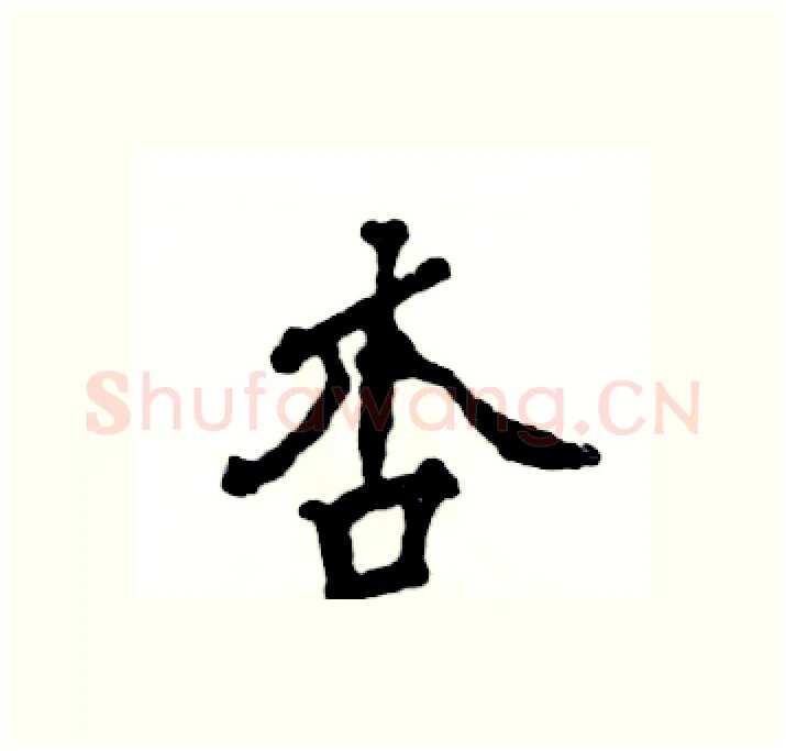 杏硬笔行书写法,摘自张恒成硬笔书法字帖