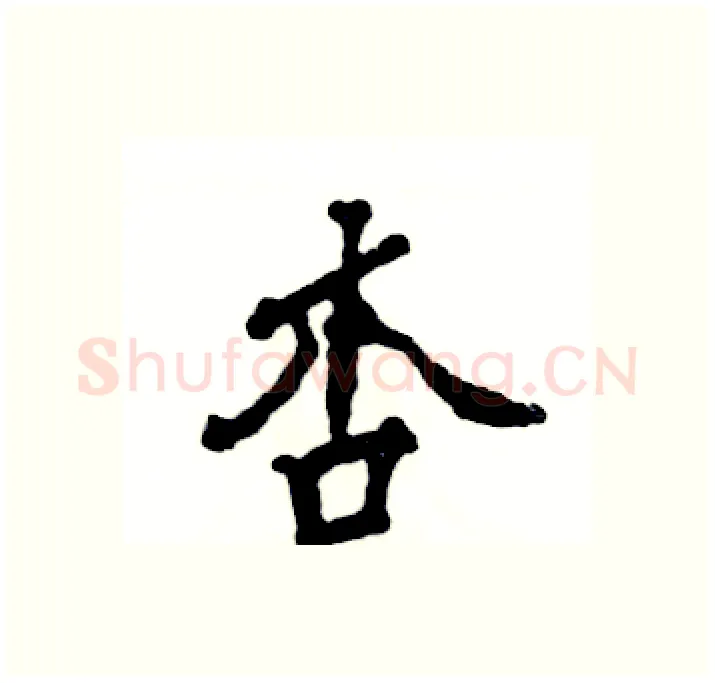 杏硬笔行书写法,摘自张恒成硬笔书法字帖