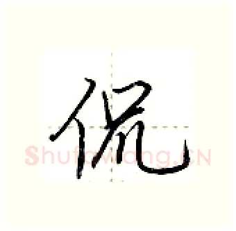 侃硬笔行书写法,摘自荆霄鹏硬笔书法字帖