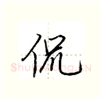 侃硬笔行书写法,摘自荆霄鹏硬笔书法字帖
