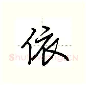 依硬笔行书写法,摘自荆霄鹏硬笔书法字帖