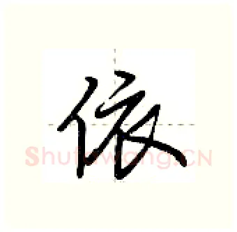 依硬笔行书写法,摘自荆霄鹏硬笔书法字帖