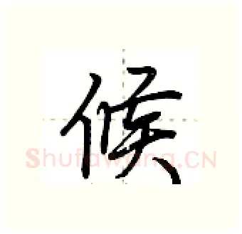 候硬笔行书写法,摘自荆霄鹏硬笔书法字帖