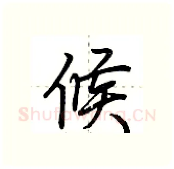 候硬笔行书写法,摘自荆霄鹏硬笔书法字帖