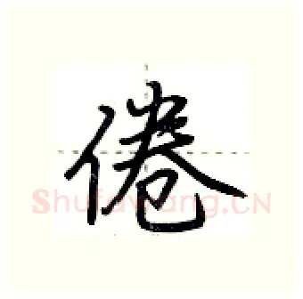 倦硬笔行书写法,摘自荆霄鹏硬笔书法字帖