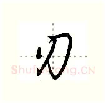 刃硬笔行书写法,摘自荆霄鹏硬笔书法字帖