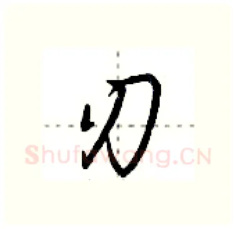 刃硬笔行书写法,摘自荆霄鹏硬笔书法字帖