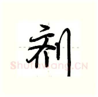 剂硬笔行书写法,摘自荆霄鹏硬笔书法字帖