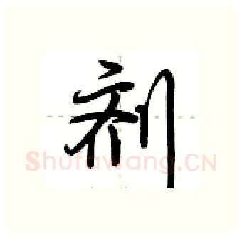 剂硬笔行书写法,摘自荆霄鹏硬笔书法字帖