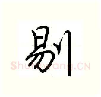 剔硬笔行书写法,摘自荆霄鹏硬笔书法字帖