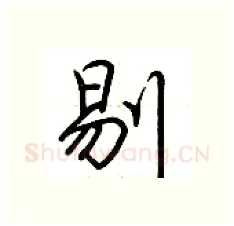 剔硬笔行书写法,摘自荆霄鹏硬笔书法字帖