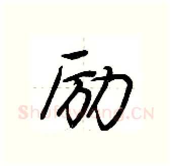 励硬笔行书写法,摘自荆霄鹏硬笔书法字帖