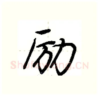 励硬笔行书写法,摘自荆霄鹏硬笔书法字帖