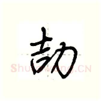 劼硬笔行书写法,摘自荆霄鹏硬笔书法字帖