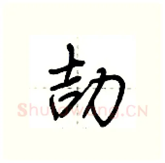 劼硬笔行书写法,摘自荆霄鹏硬笔书法字帖