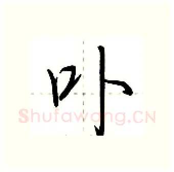 卟硬笔行书写法,摘自荆霄鹏硬笔书法字帖
