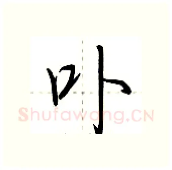 卟硬笔行书写法,摘自荆霄鹏硬笔书法字帖
