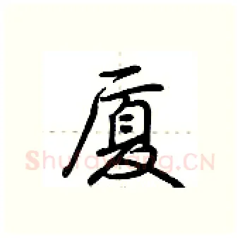 厦硬笔行书写法,摘自荆霄鹏硬笔书法字帖
