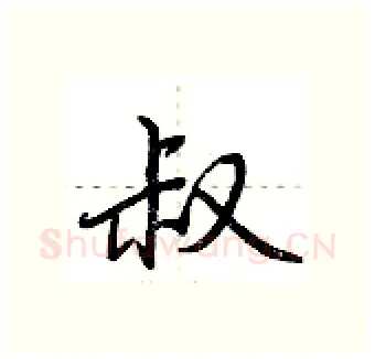 叔硬笔行书写法,摘自荆霄鹏硬笔书法字帖