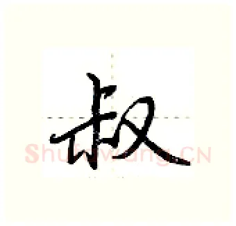 叔硬笔行书写法,摘自荆霄鹏硬笔书法字帖