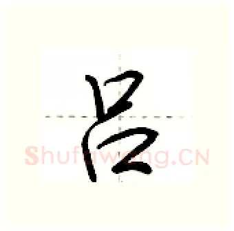 吕硬笔行书写法,摘自荆霄鹏硬笔书法字帖