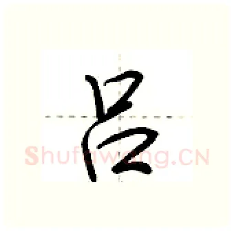 吕硬笔行书写法,摘自荆霄鹏硬笔书法字帖