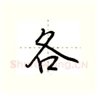 各硬笔行书写法,摘自荆霄鹏硬笔书法字帖