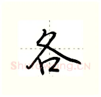 各硬笔行书写法,摘自荆霄鹏硬笔书法字帖
