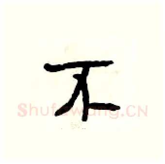不硬笔行书写法,摘自段相林硬笔书法字帖