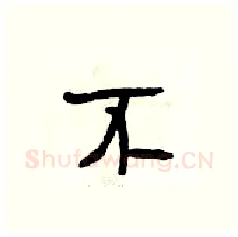 不硬笔行书写法,摘自段相林硬笔书法字帖