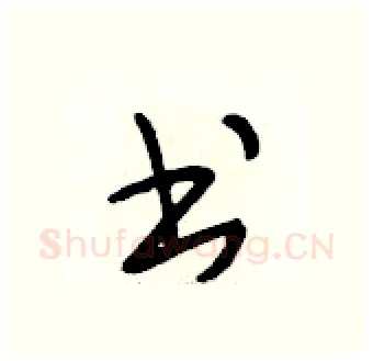 书硬笔行书写法,摘自段相林硬笔书法字帖