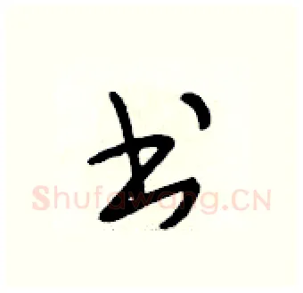 书硬笔行书写法,摘自段相林硬笔书法字帖