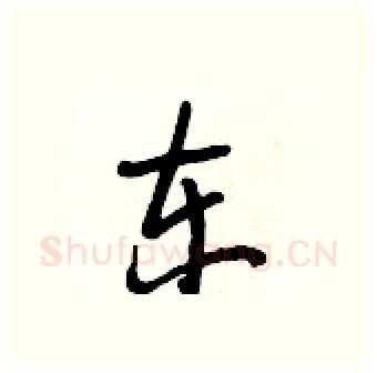 东硬笔行书写法,摘自段相林硬笔书法字帖
