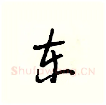 东硬笔行书写法,摘自段相林硬笔书法字帖