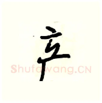 产硬笔行书写法,摘自段相林硬笔书法字帖