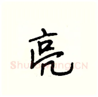 亮硬笔行书写法,摘自段相林硬笔书法字帖