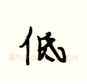 低硬笔行书写法,摘自段相林硬笔书法字帖