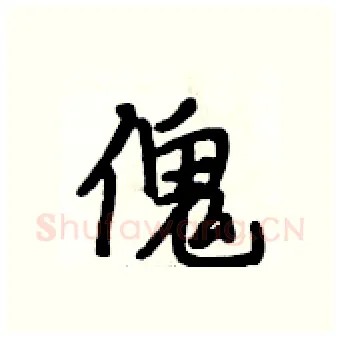 傀硬笔行书写法,摘自段相林硬笔书法字帖