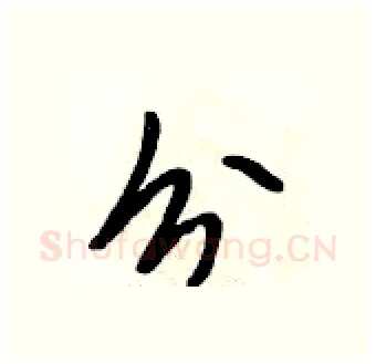 分硬笔行书写法,摘自段相林硬笔书法字帖