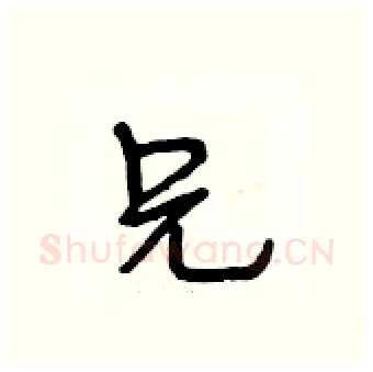 兄硬笔行书写法,摘自段相林硬笔书法字帖