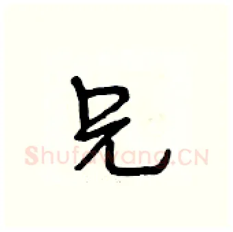 兄硬笔行书写法,摘自段相林硬笔书法字帖