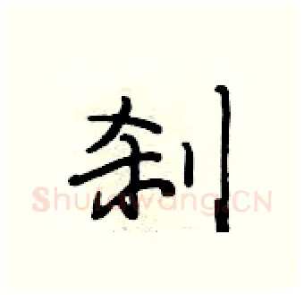 刹硬笔行书写法,摘自段相林硬笔书法字帖